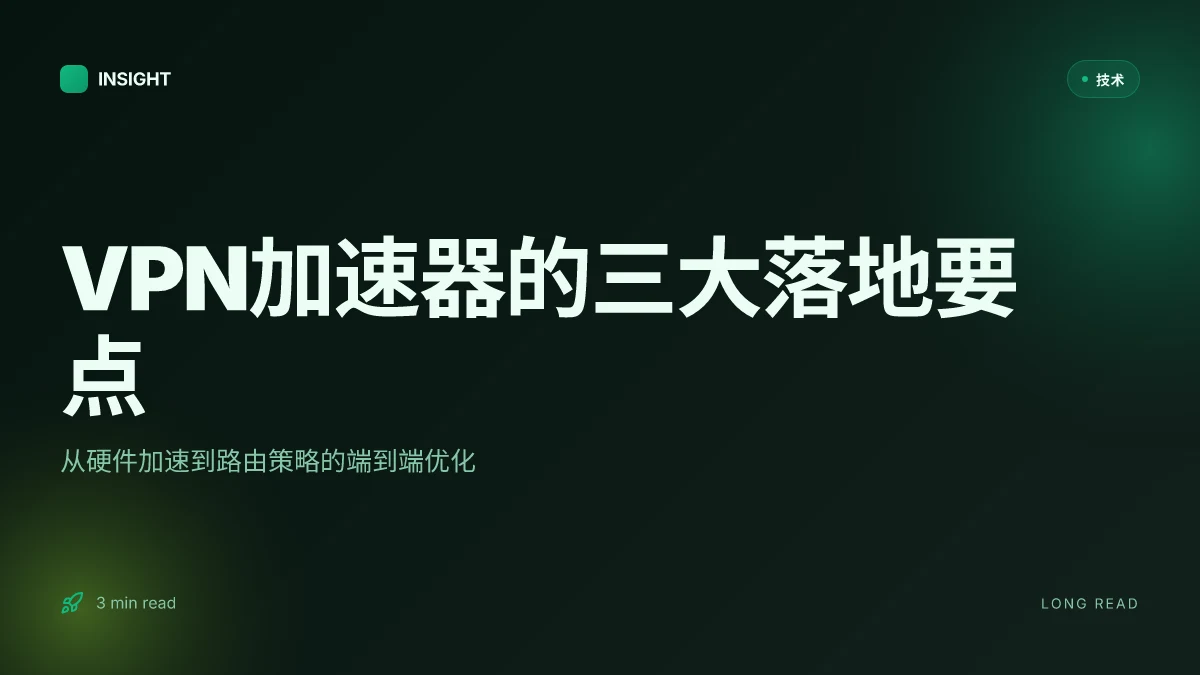 Vpn加速器:高效、稳定的网络加速解密与实用指南